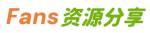 粉丝资源分享